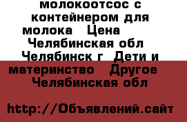 молокоотсос с контейнером для молока › Цена ­ 600 - Челябинская обл., Челябинск г. Дети и материнство » Другое   . Челябинская обл.